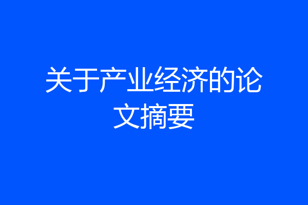关于产业经济的论文摘要