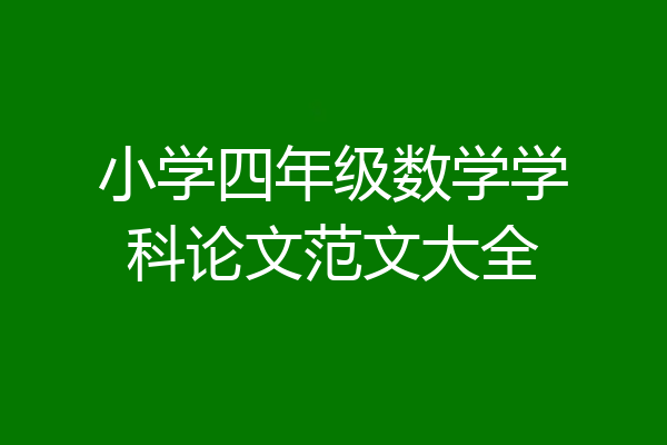 小学四年级数学学科论文范文大全