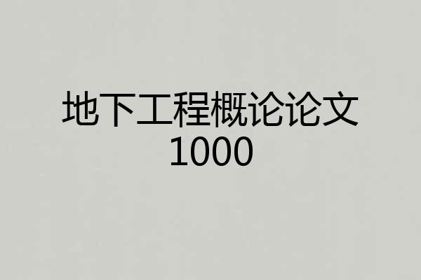 地下工程概论论文1000