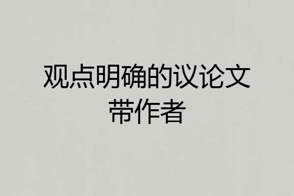 观点明确的议论文带作者