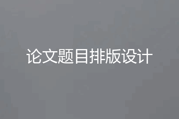 论文题目排版设计