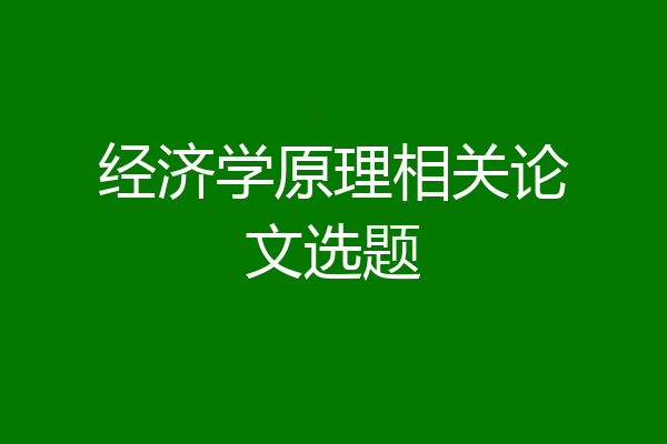 经济学原理相关论文选题