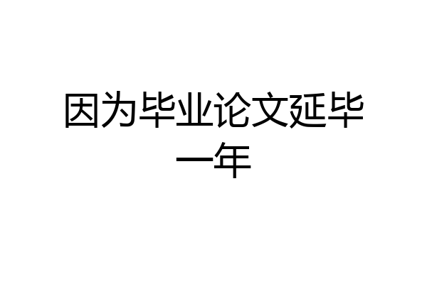 因为毕业论文延毕一年