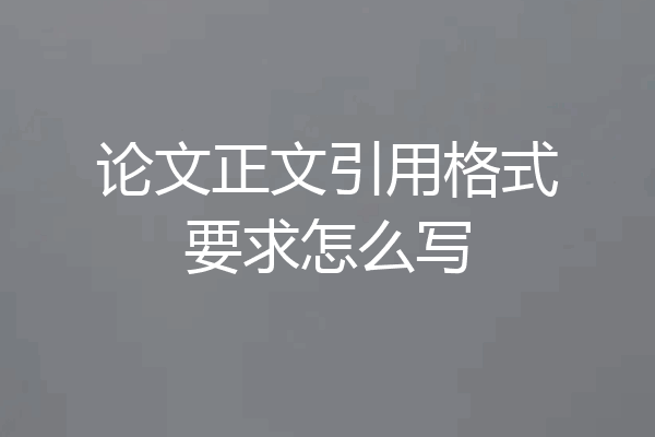 论文正文引用格式要求怎么写