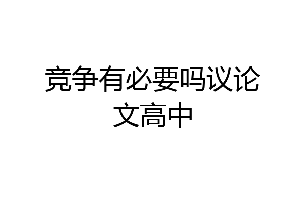 竞争有必要吗议论文高中