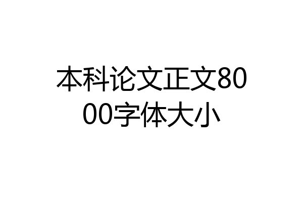 本科论文正文8000字体大小