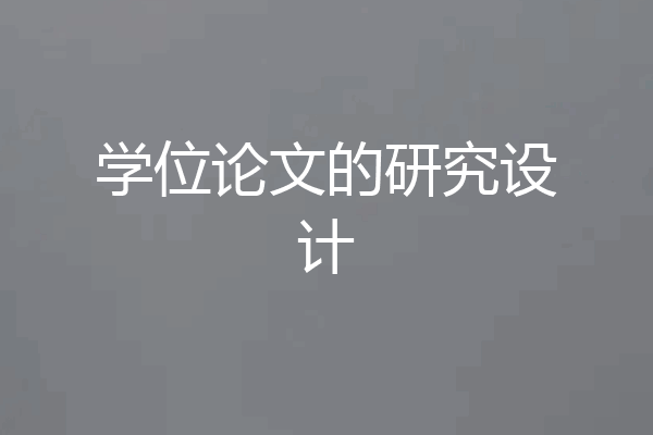 学位论文的研究设计