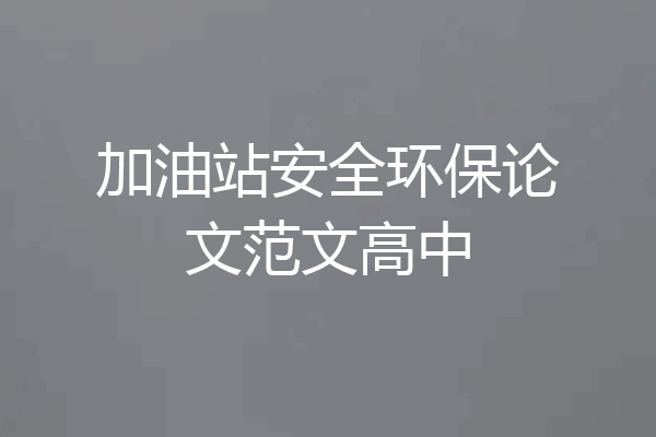 加油站安全环保论文范文高中