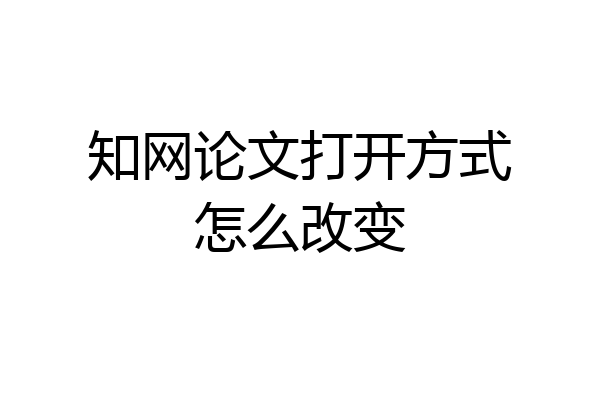 知网论文打开方式怎么改变