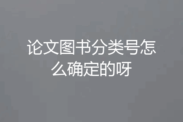 论文图书分类号怎么确定的呀