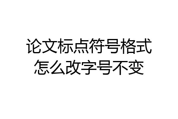 论文标点符号格式怎么改字号不变