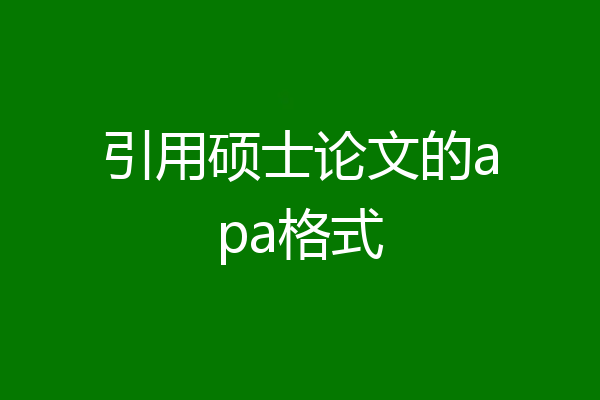 引用硕士论文的apa格式