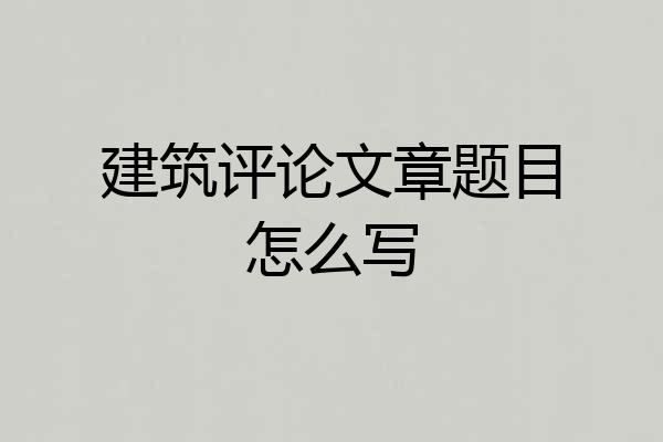 建筑评论文章题目怎么写