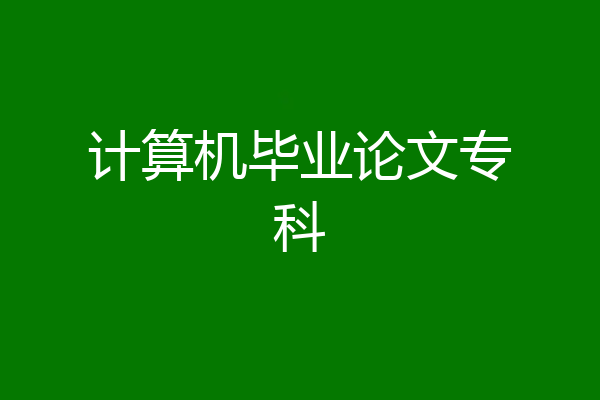 计算机毕业论文专科