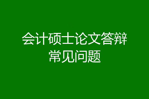 会计硕士论文答辩常见问题