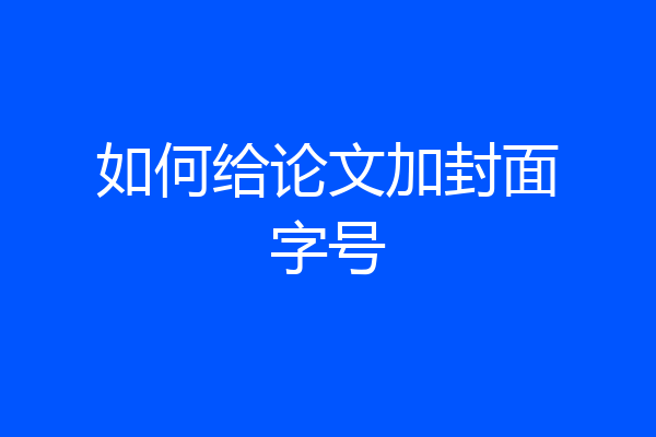 如何给论文加封面字号
