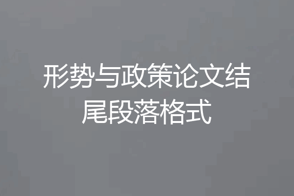 形势与政策论文结尾段落格式