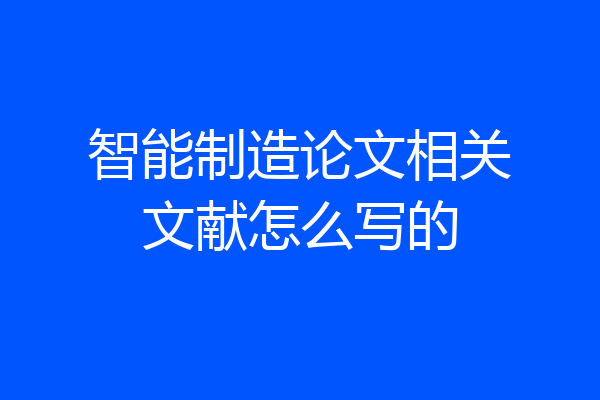 智能制造论文相关文献怎么写的