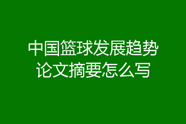 中国篮球发展趋势论文摘要怎么写