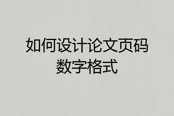 如何设计论文页码数字格式