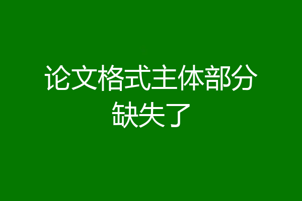 论文格式主体部分缺失了