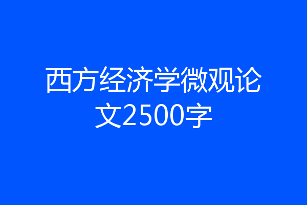 西方经济学微观论文2500字