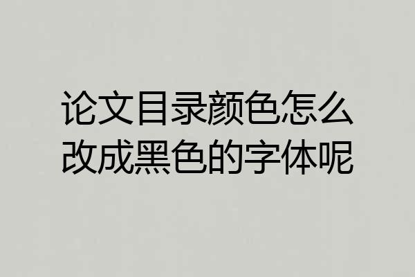 论文目录颜色怎么改成黑色的字体呢