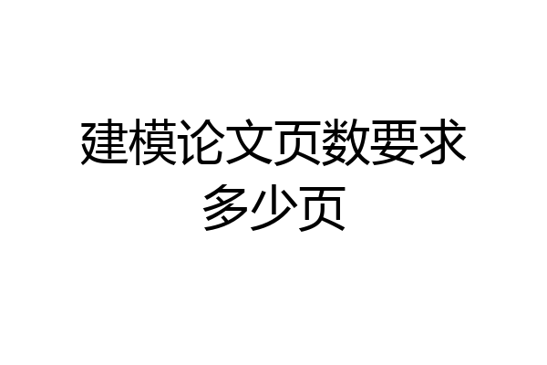 建模论文页数要求多少页