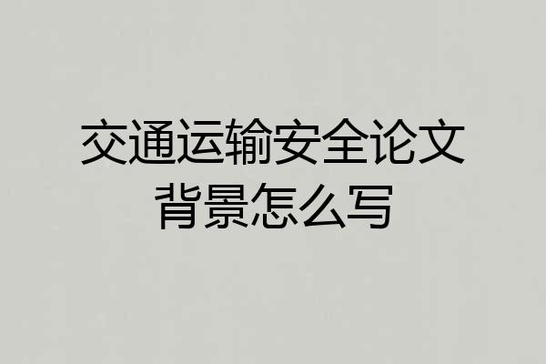 交通运输安全论文背景怎么写