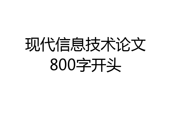 现代信息技术论文800字开头