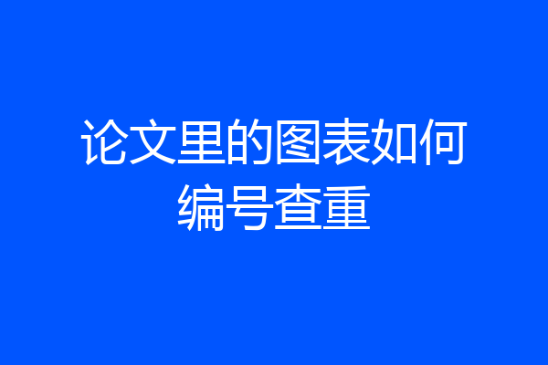 论文里的图表如何编号查重