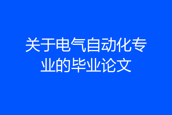 关于电气自动化专业的毕业论文