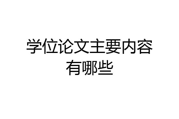 学位论文主要内容有哪些