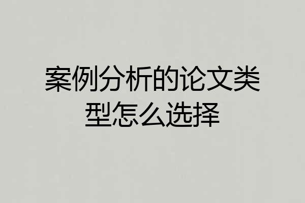 案例分析的论文类型怎么选择