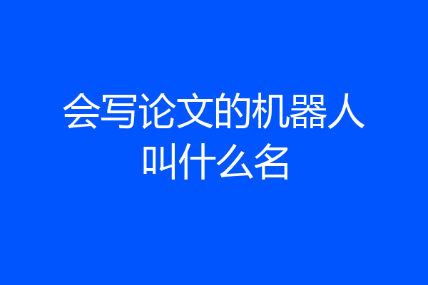 会写论文的机器人叫什么名