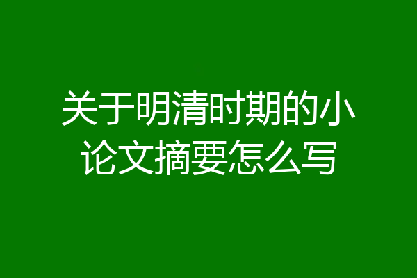 关于明清时期的小论文摘要怎么写