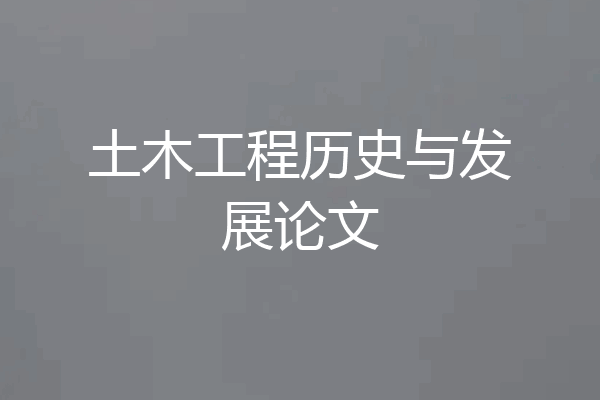 土木工程历史与发展论文