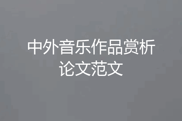 中外音乐作品赏析论文范文