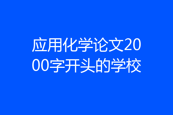 应用化学论文2000字开头的学校