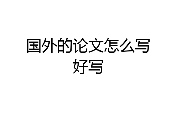 国外的论文怎么写好写