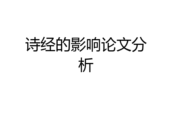 诗经的影响论文分析