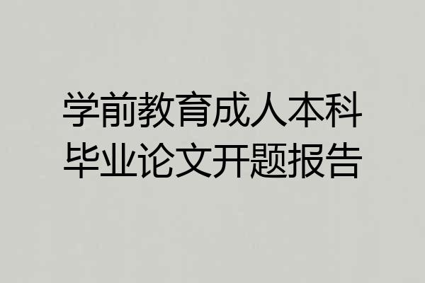 学前教育成人本科毕业论文开题报告