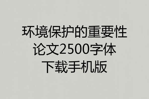 环境保护的重要性论文2500字体下载手机版