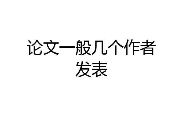 论文一般几个作者发表