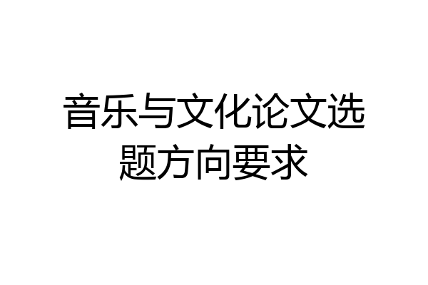 音乐与文化论文选题方向要求