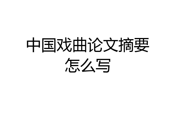 中国戏曲论文摘要怎么写