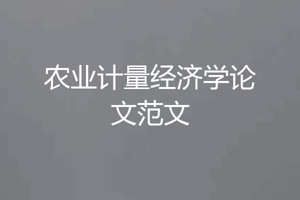 农业计量经济学论文范文