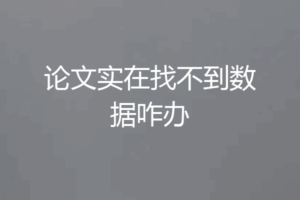 论文实在找不到数据咋办