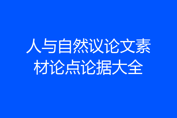 人与自然议论文素材论点论据大全