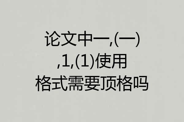 论文中一,(一),1,(1)使用格式需要顶格吗